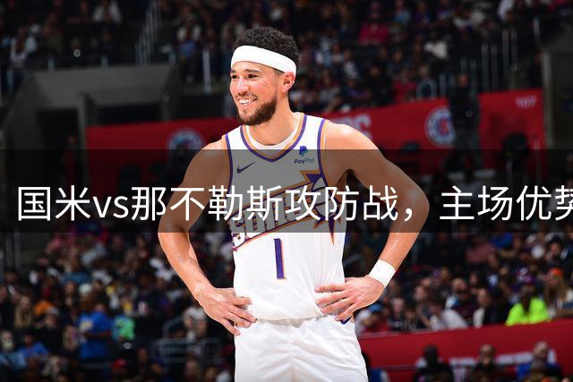 国米vs那不勒斯攻防战，主场优势明显